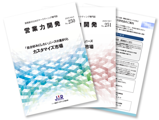 機関誌「営業力開発」