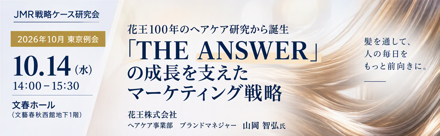 2026年10月14日開催 花王100年のヘアケア研究から誕生 THE ANSWERの成長を支えたマーケティング戦略