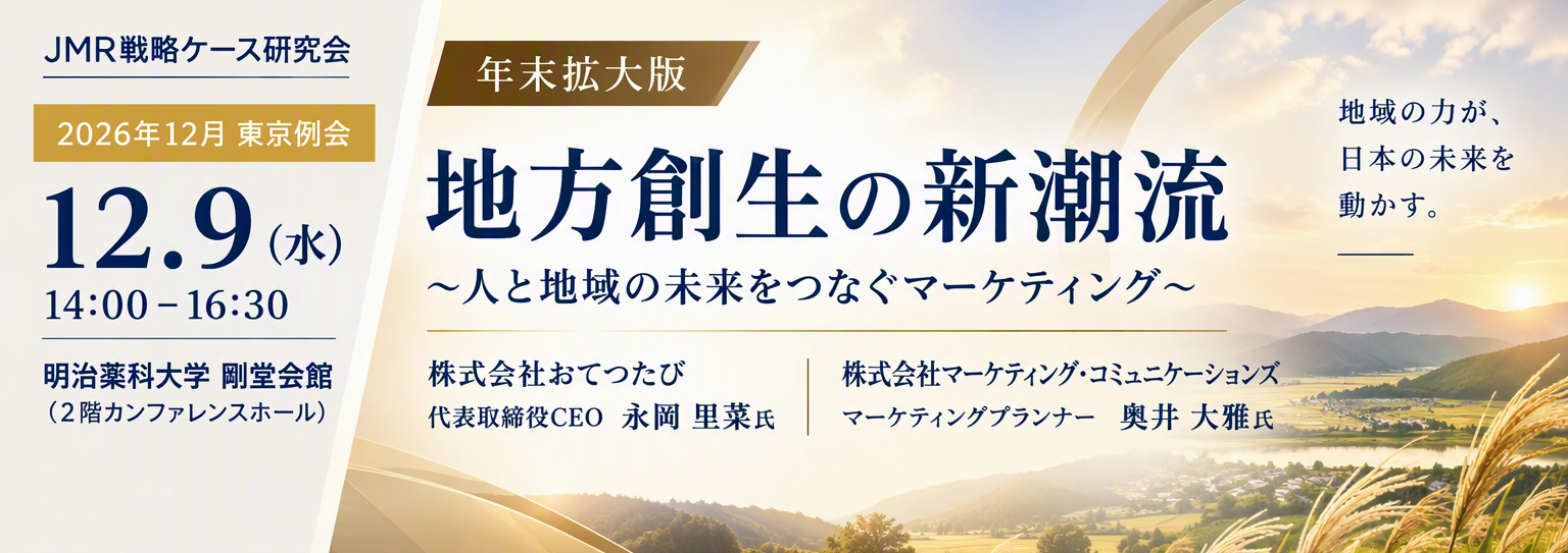 2026年12月9日開催 地方創生の新潮流 人はなぜ、地域を応援したくなるのか?